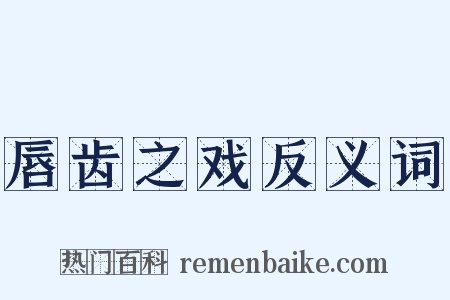 唇齿之戏反义词是什么意思的图片